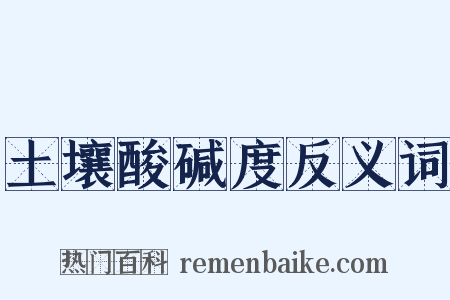 土壤酸碱度反义词是什么意思的图片
